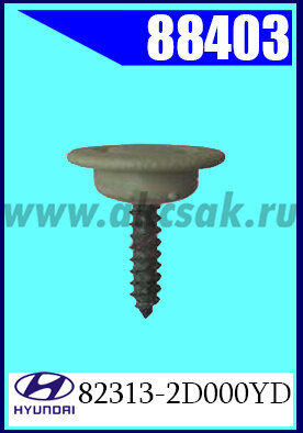 88403 Клипса крепления HYUNDAI