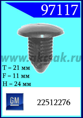 97117 Клипса автомобильная (крепёжное изделие) GM