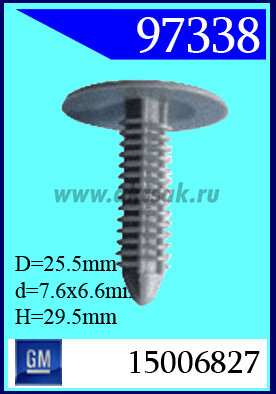 97338 Клипса автомобильная (крепёжное изделие) универсальное