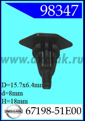 98347 Клипса автомобильная (крепёжное изделие) NISSAN