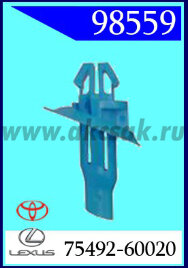 98559 Клипса автомобильная (крепёжное изделие) TOYOTA