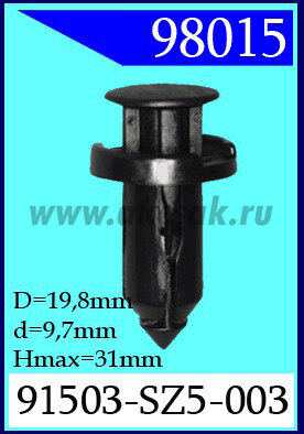 98015 Клипса автомобильная (крепёжное изделие) HONDA 91503-SZ5-003. 91509-S47-003