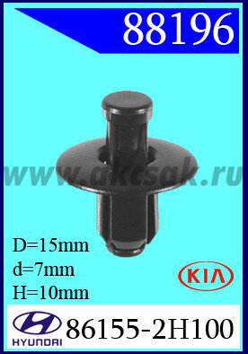 88196-98007-98459  Клипса автомобильная (крепёжное изделие) HYUNDAI, KIA
