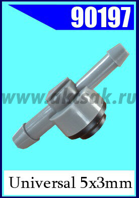 90197 Клапан обратный универсальный d= 3 x 5