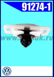 91274-1 Клипса автомобильная (крепёжное изделие) VW
