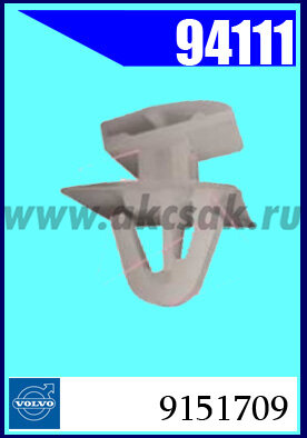 94111 Клипса автомобильная (крепёжное изделие) VOLVO