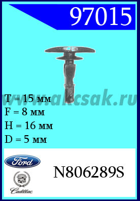 97015 Клипса автомобильная (крепёжное изделие) Ford, Lincoln