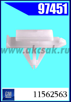 97451 Клипса крепежная GM