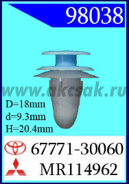 98038-88184 Клипса автомобильная (крепёжное изделие) TOYOTA, MITSUBISHI