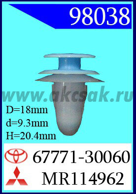 98038-88184 Клипса автомобильная (крепёжное изделие) TOYOTA, MITSUBISHI