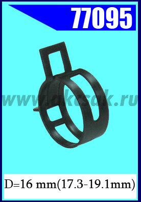 77095 Хомут пружинный 16 17.3-19.1