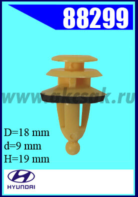 88299 Клипса автомобильная (крепёжное изделие) HYUNDAI (2сорт)