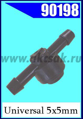 90198 Клапан обратный универсальный d=5 x 5