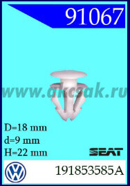 91067 Клипса крепления VW , SEAT