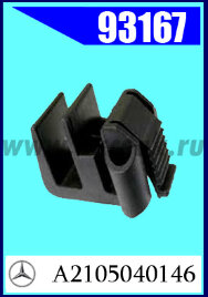 93167 Клипса крепежная  MB