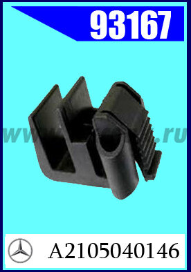 93167 Клипса крепежная  MB