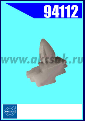 94112 Клипса автомобильная (крепёжное изделие) VOLVO