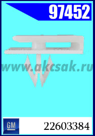 97452 Клипса крепежная GM