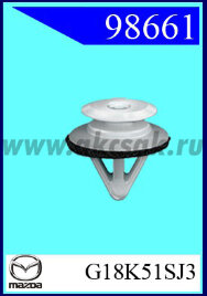 98661-89099 Клипса автомобильная (крепёжное изделие) MAZDA, FORD, SUBARU G18K-51-SJ3, 9L901K52B