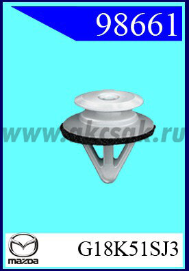 98661-89099 Клипса автомобильная (крепёжное изделие) MAZDA, FORD, SUBARU G18K-51-SJ3, 9L901K52B