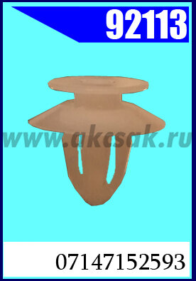 92113-92067 Клипса автомобильная (крепёжное изделие) BMW