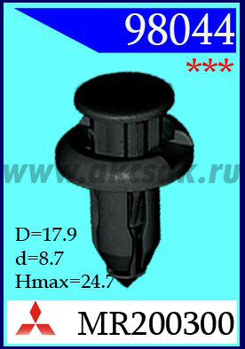 98044 Клипса автомобильная MR200300, 909140007 (крепёжное изделие) MITSUBISHI, SUBARU, Youngman, Great wall, Chery