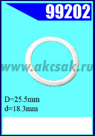 99202 Шайба алюмин. 22,5 Х 18,3 мм