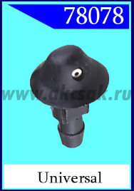 78078 Форсунка стеклоочистителя universal