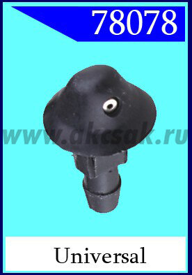 78078 Форсунка стеклоочистителя universal