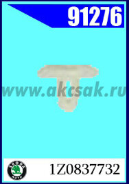 91276 Клипса крепления уплот. резинки двери SKODA.AUDI, VW