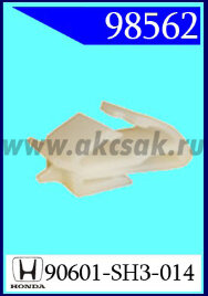 98562 Клипса автомобильная (крепёжное изделие) HONDA