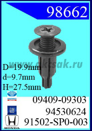98662 Клипса автомобильная (крепёжное изделие) Daewoo