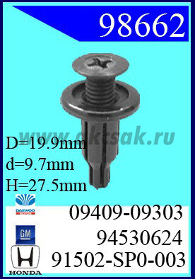 98662 Клипса автомобильная (крепёжное изделие) Daewoo
