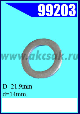 99203 Шайба алюмин. 22 Х 14 мм