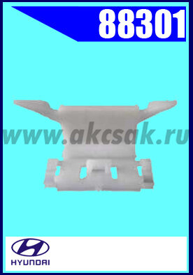 88301 Клипса автомобильная (крепёжное изделие) HYUNDAI
