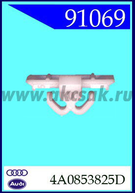 91069 Клипса автомобильная (крепёжное изделие) Audi