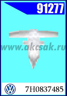 91277 Клипса крепления уплот. резинки двери AUDI, VW