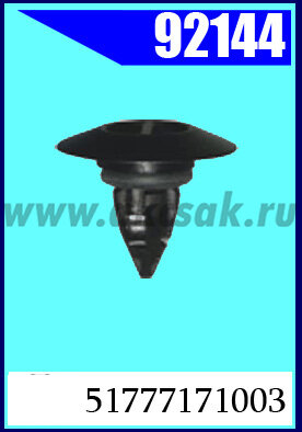 92144 Клипса автомобильная (крепёжное изделие) BMW, MINI