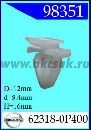 98351 Клипса автомобильная (крепёжное изделие) NISSAN