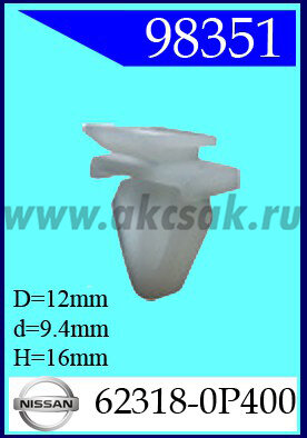 98351 Клипса автомобильная (крепёжное изделие) NISSAN