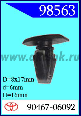 98563 Клипса автомобильная (крепёжное изделие) TOYOTA