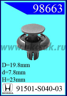 98663 Клипса автомобильная (крепёжное изделие) HONDA 91501S04003, 1429935, A0009914940
