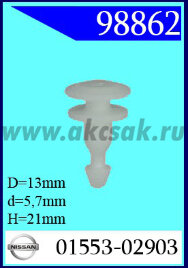 98862 Клипса автомобильная (крепёжное изделие) NISSAN