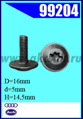 99204 Винт под TORX  5 х 16 х 14.5 VAG N90785002