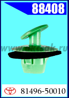 88408 Клипса крепления TOYOTA, Lexus