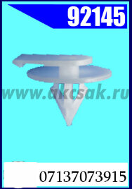 92145 Клипса автомобильная (крепёжное изделие) BMW, MINI