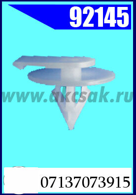 92145 Клипса автомобильная (крепёжное изделие) BMW, MINI