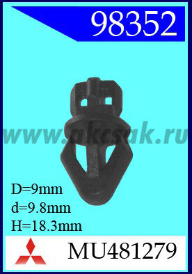 98352 Клипса автомобильная (крепёжное изделие) MITSUBISHI