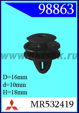 98863 Клипса автомобильная (крепёжное изделие) MITSUBISHI