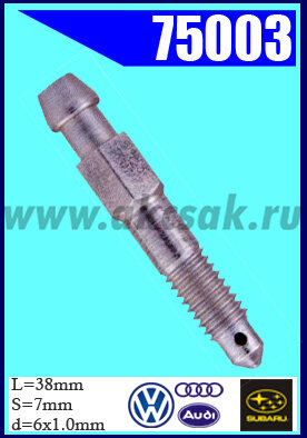 75003 Штуцер прокачки тормозов AUDI, SUBARU, VW